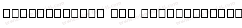 DFLongMen-GB Otf W9quot;字体转换